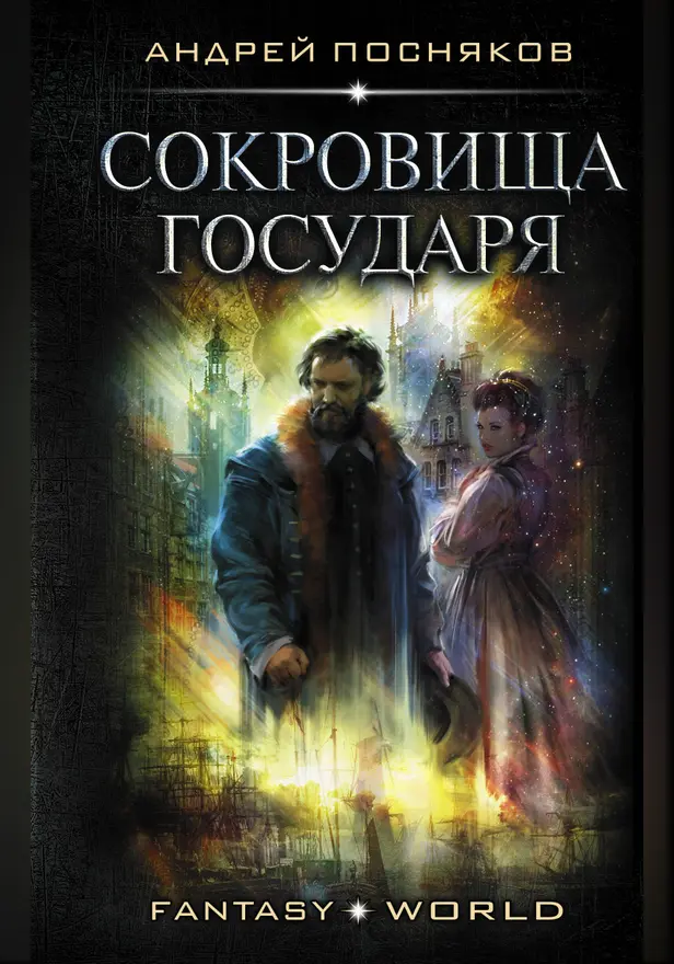 Сокровища государя. Обложка