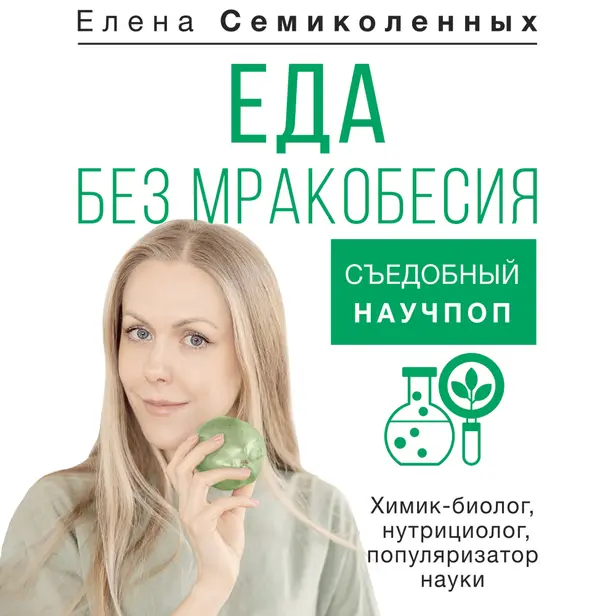 Еда без мракобесия. Съедобный научпоп. Обложка