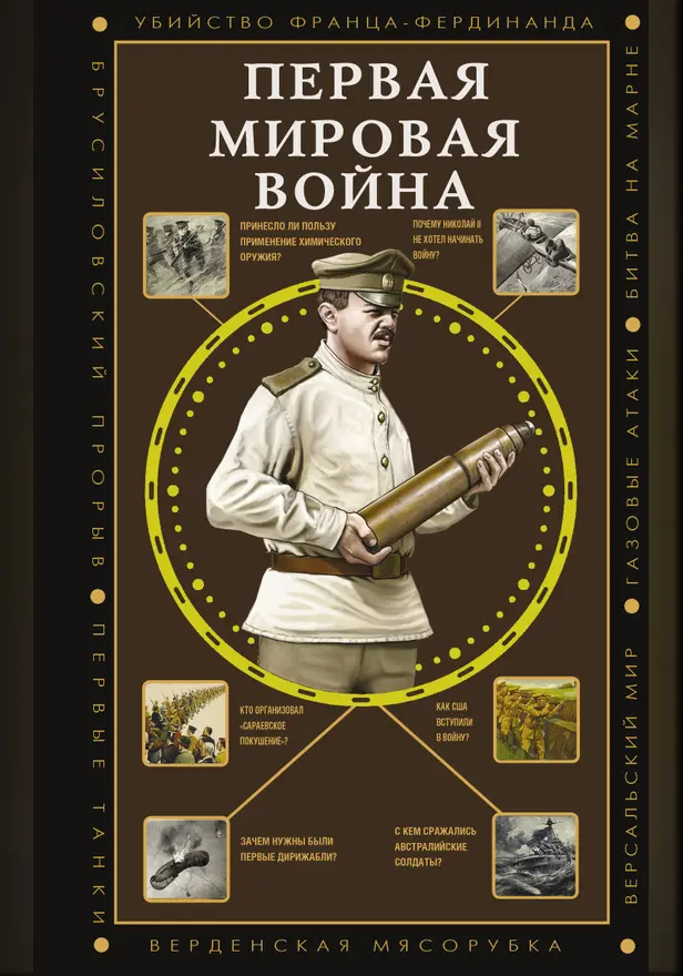 Первая мировая война. Обложка