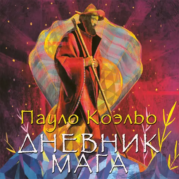 Дневник мага. Обложка