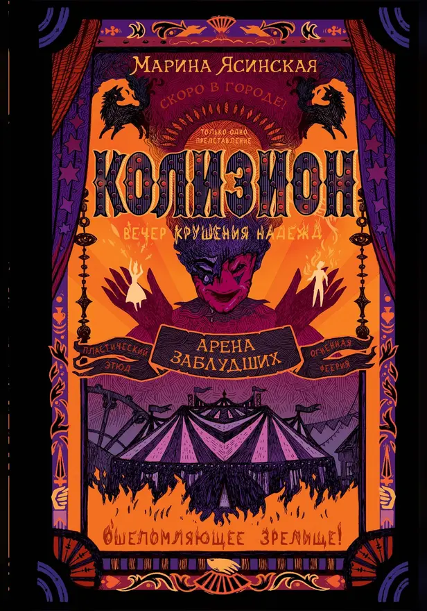 Колизион. 1. Арена заблудших. Обложка