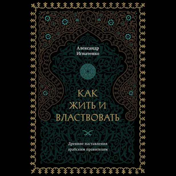 Как жить и властвовать. Обложка