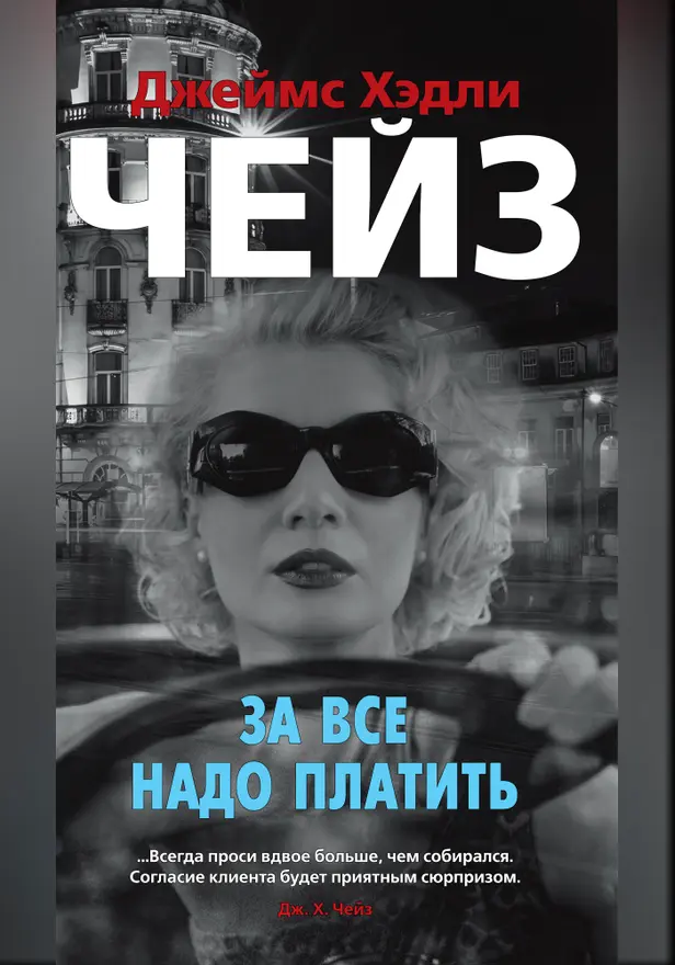 За все надо платить. Обложка