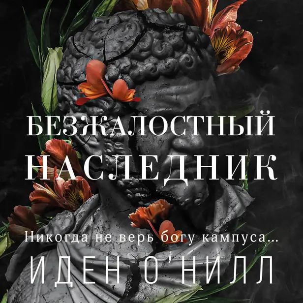 Безжалостный наследник. Обложка