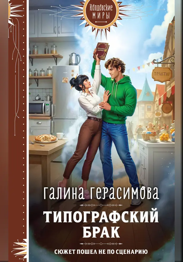 Типографский брак. Обложка