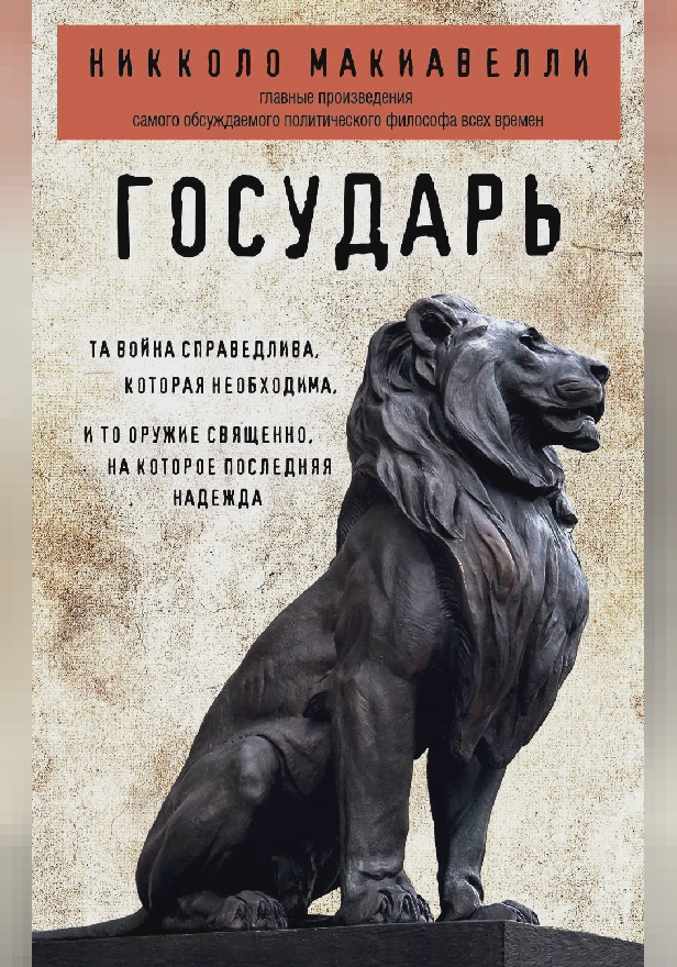 Государь. Сборник произведений Никколо Макиавелли. Обложка