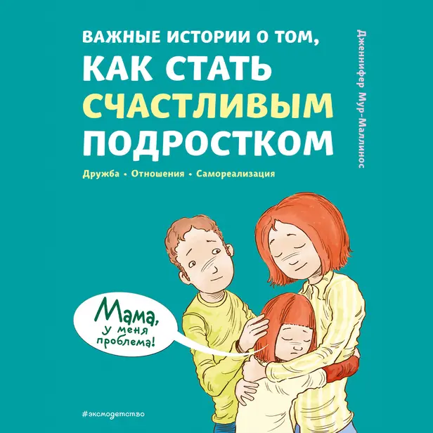 Важные истории о том, как стать счастливым подростком. Обложка