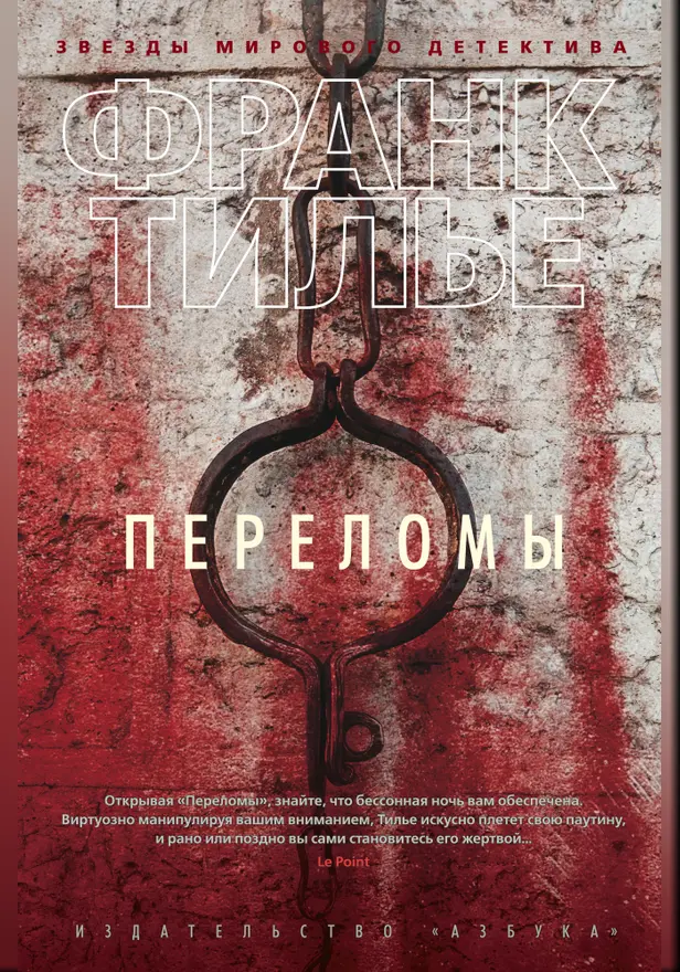 Переломы. Обложка