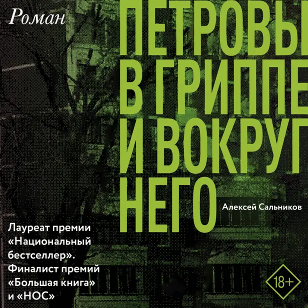 Петровы в гриппе и вокруг него. Обложка