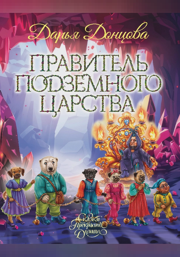 Правитель Подземного царства. Обложка