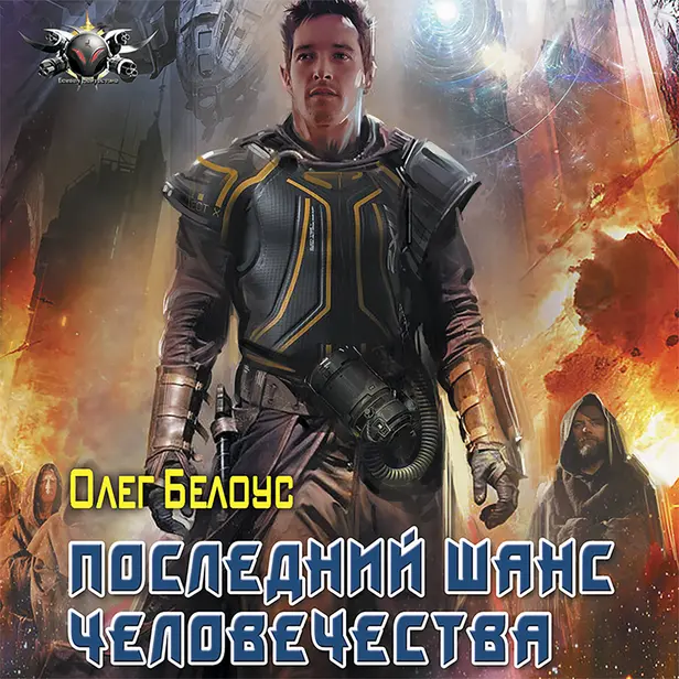 Последний шанс человечества. Обложка