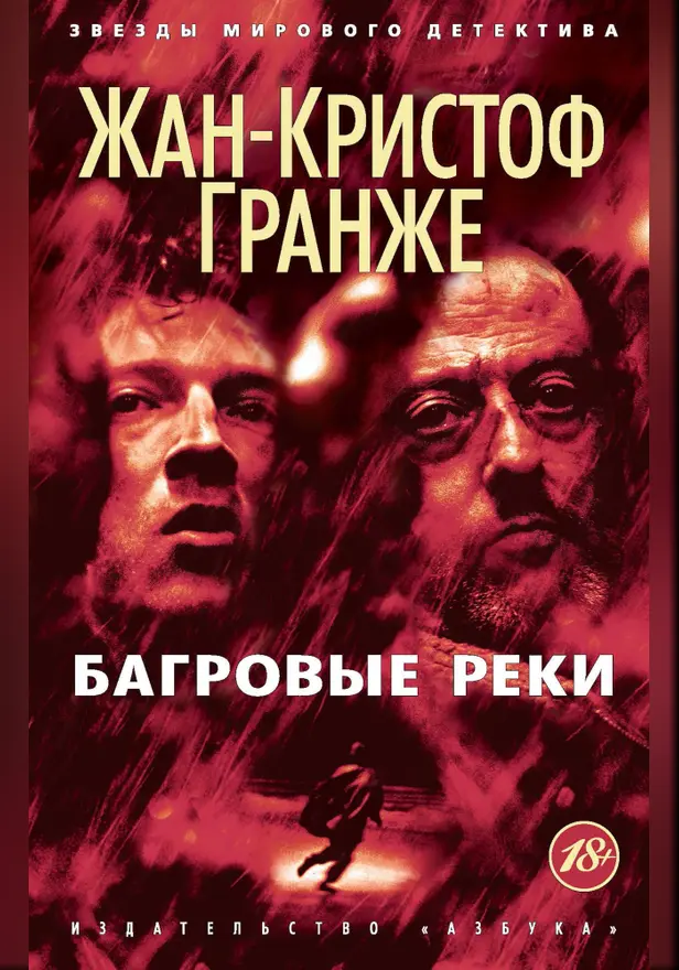 Багровые реки. Обложка