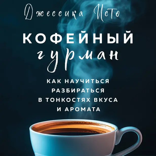 Кофейный гурман. Как научиться разбираться в тонкостях вкуса и аромата. Обложка