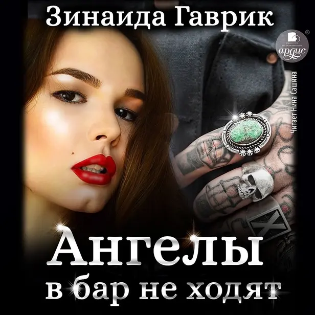 Ангелы в бар не ходят. Обложка