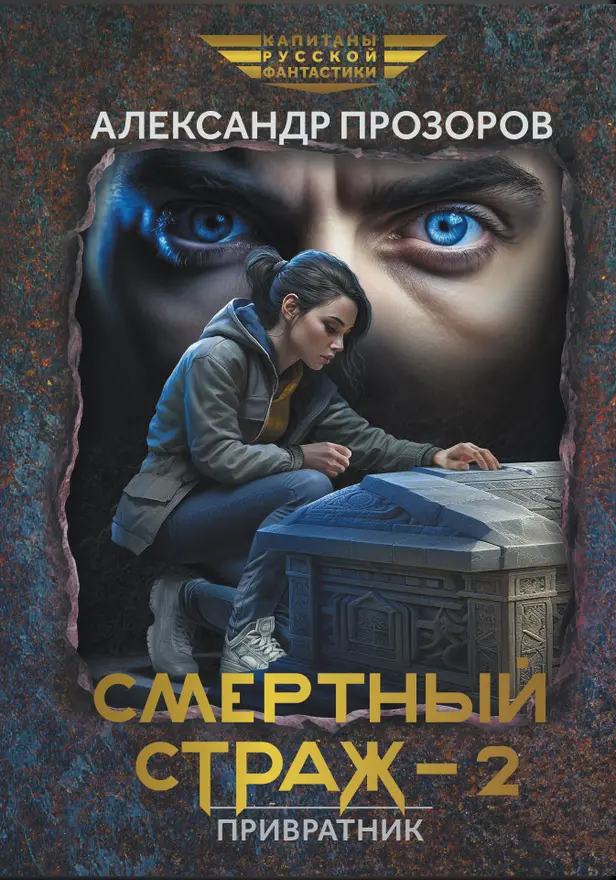 Смертный страж-2. Привратник . Обложка
