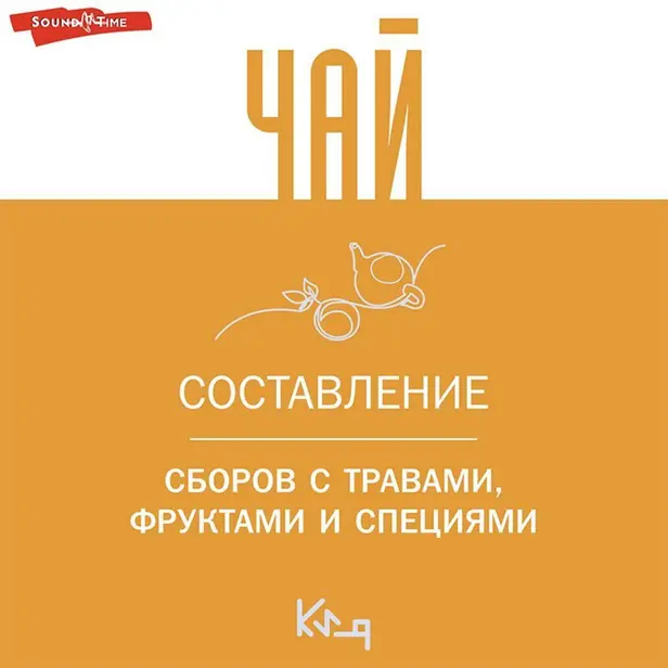 Чай. Составление сборов с травами, фруктами и специями. Обложка