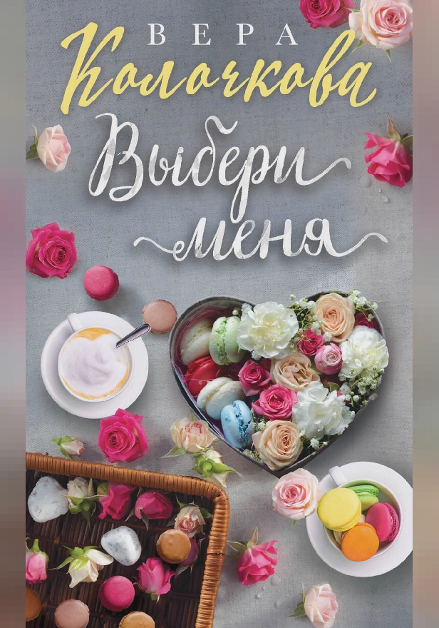 Выбери меня. Обложка