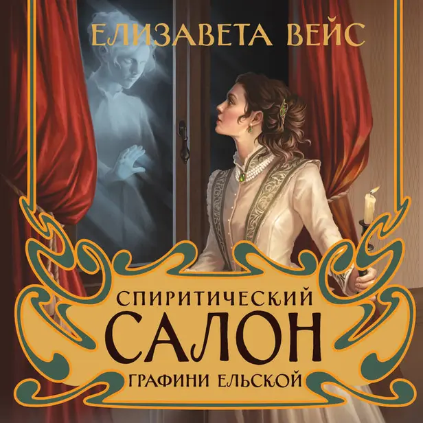 Спиритический салон графини Ельской. Обложка