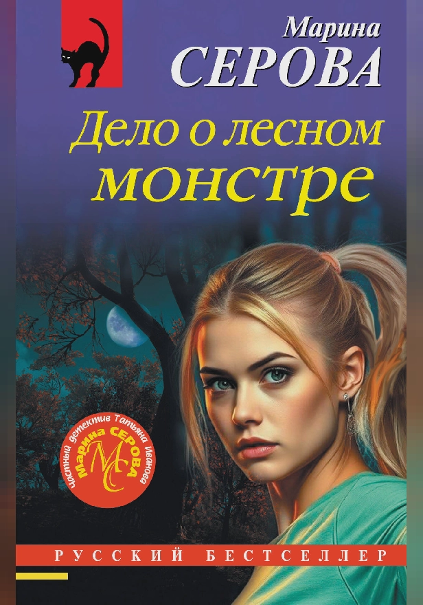 Дело о лесном монстре. Обложка