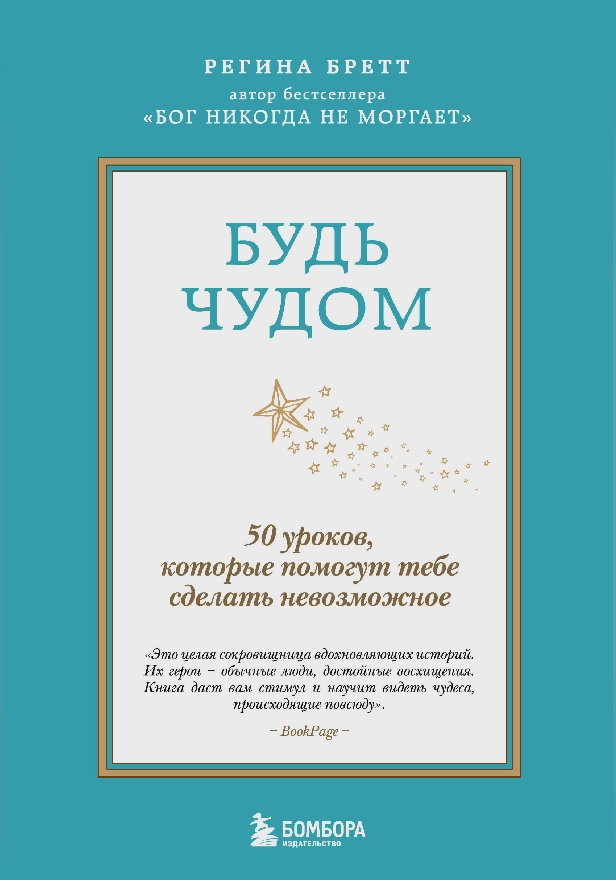Будь чудом. 50 уроков, которые помогут тебе сделать невозможное. Обложка