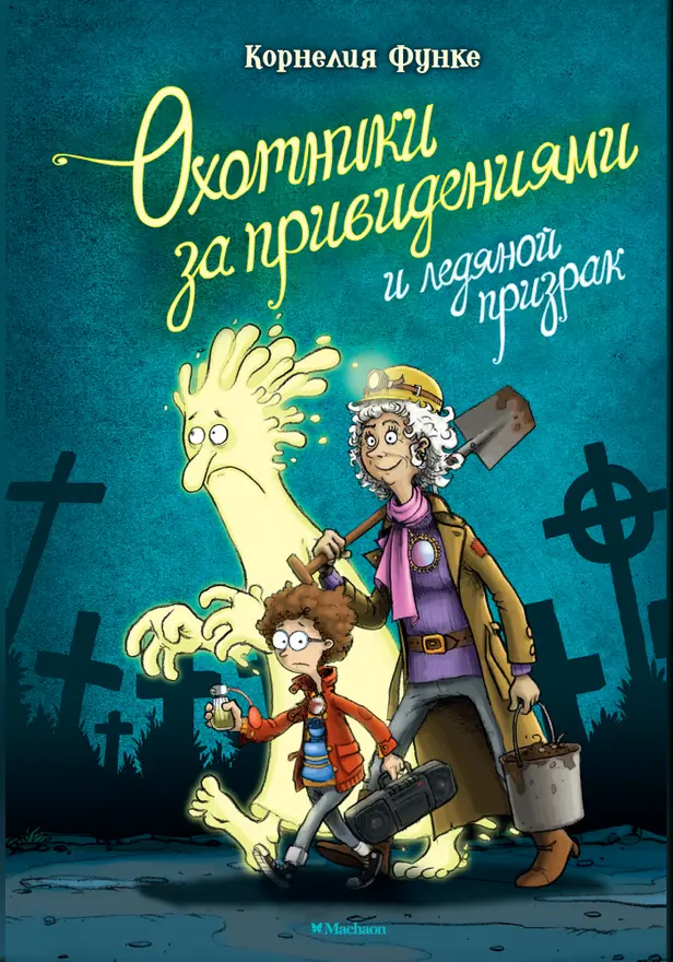 Охотники за привидениями и ледяной призрак. Обложка