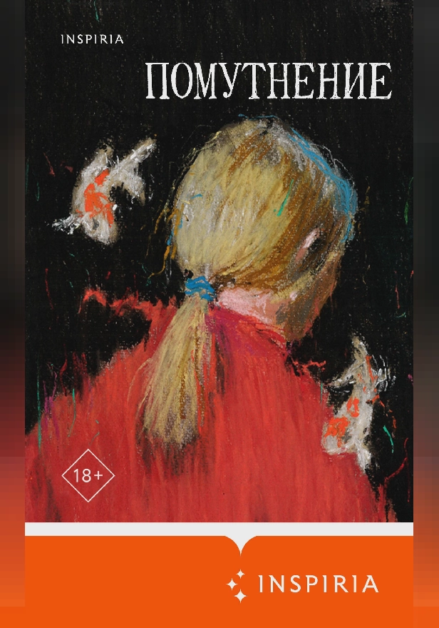 Помутнение. Обложка