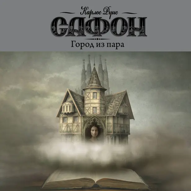 Город из пара. Обложка