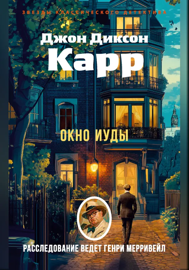 Окно Иуды. Обложка