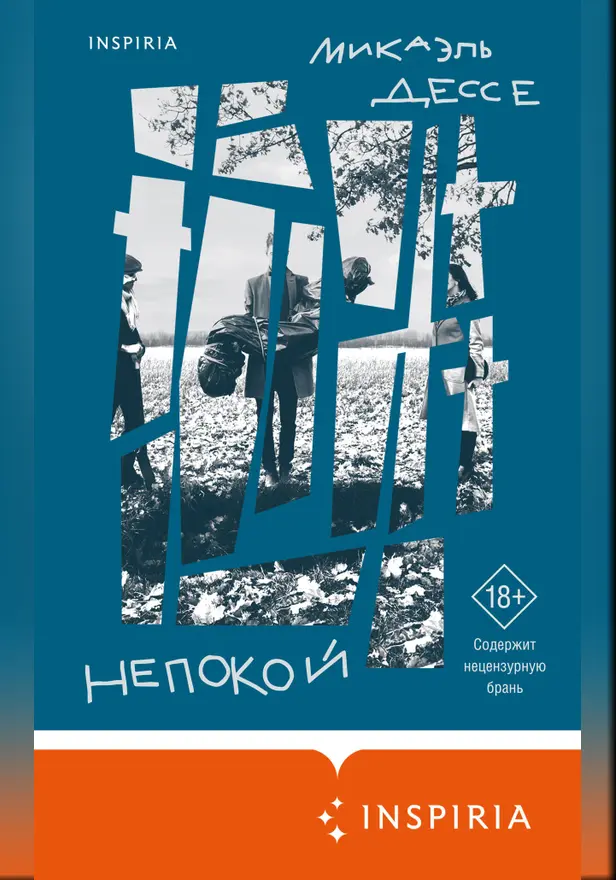 Непокой. Обложка