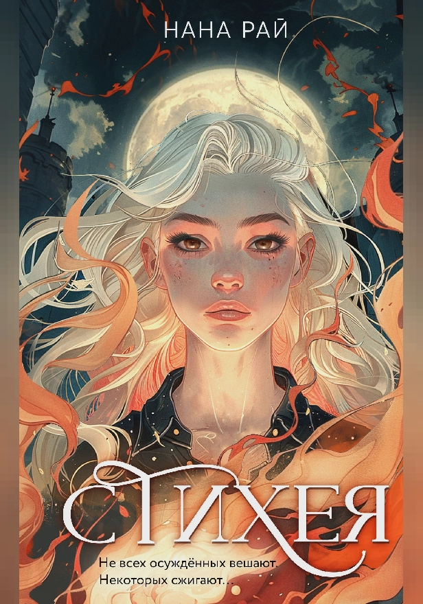 Стихея. Обложка