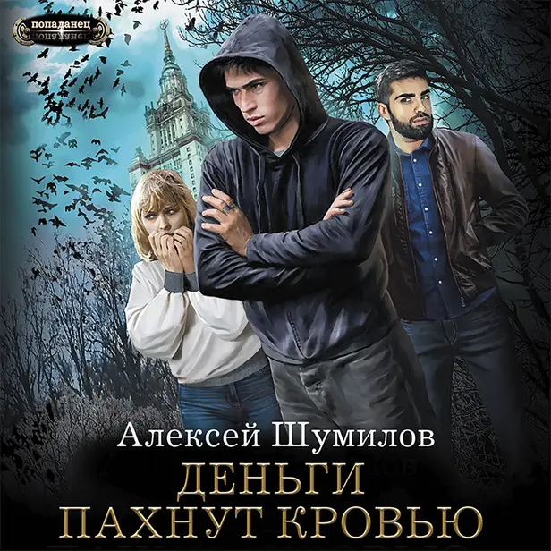 Деньги пахнут кровью. Обложка