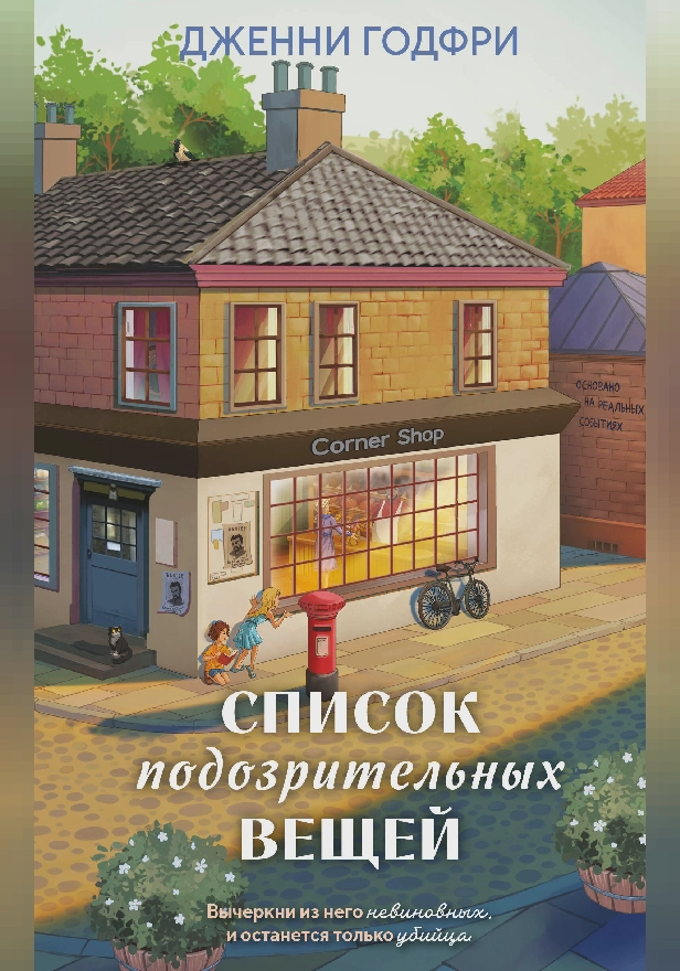 Список подозрительных вещей. Обложка