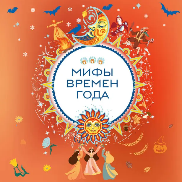 Мифы времен года. Обложка