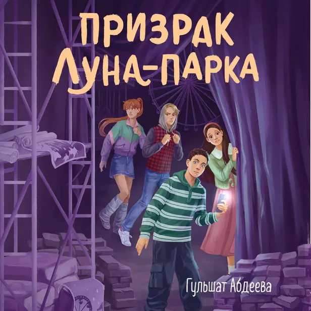 Призрак Луна-парка. Обложка