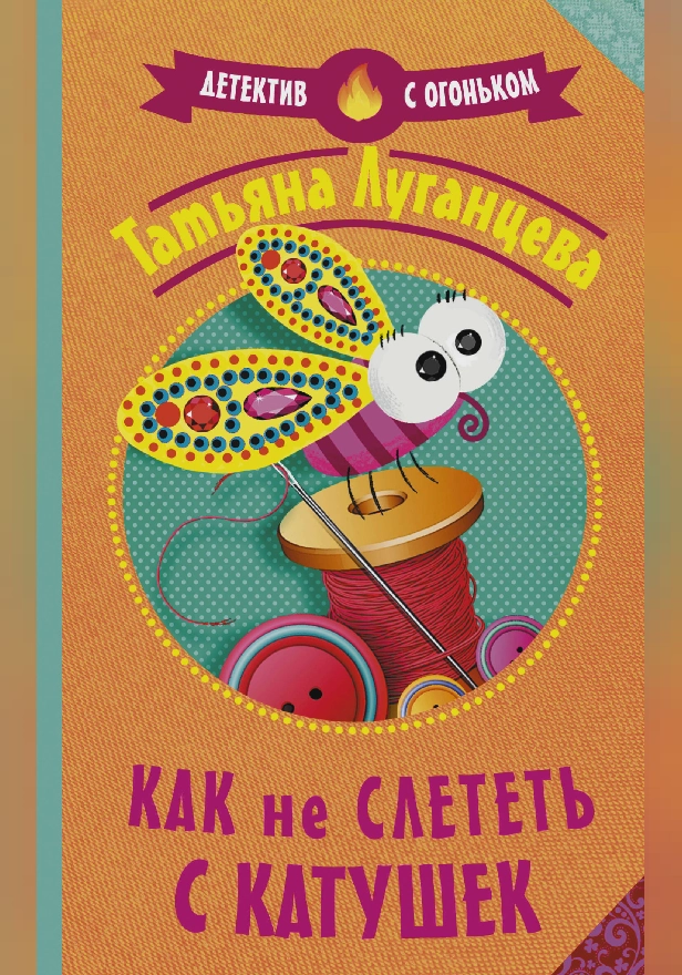 Как не слететь с катушек. Обложка