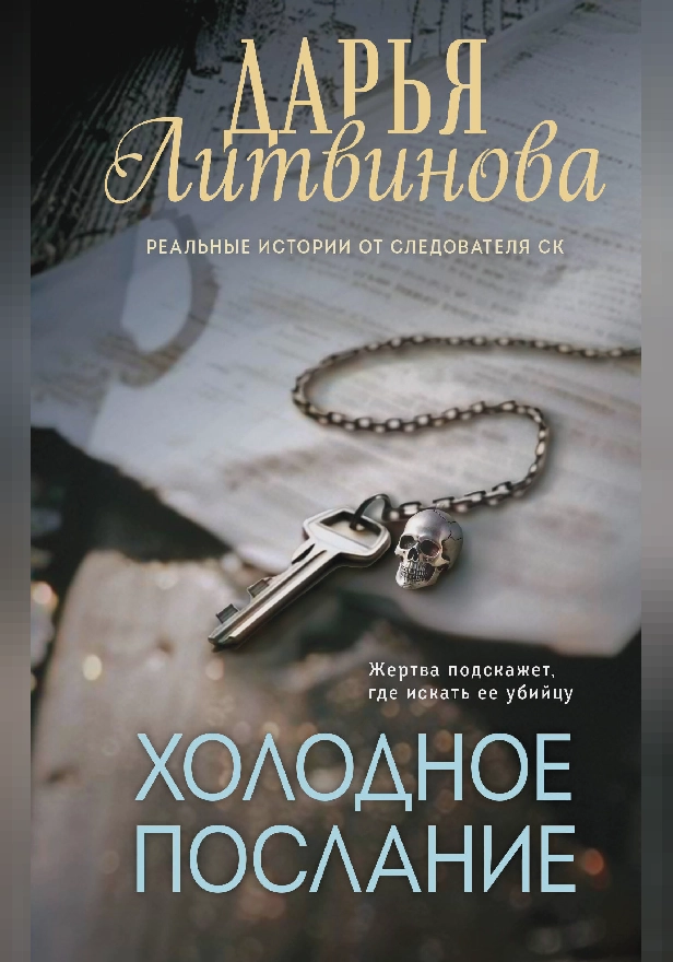 Холодное послание. Обложка