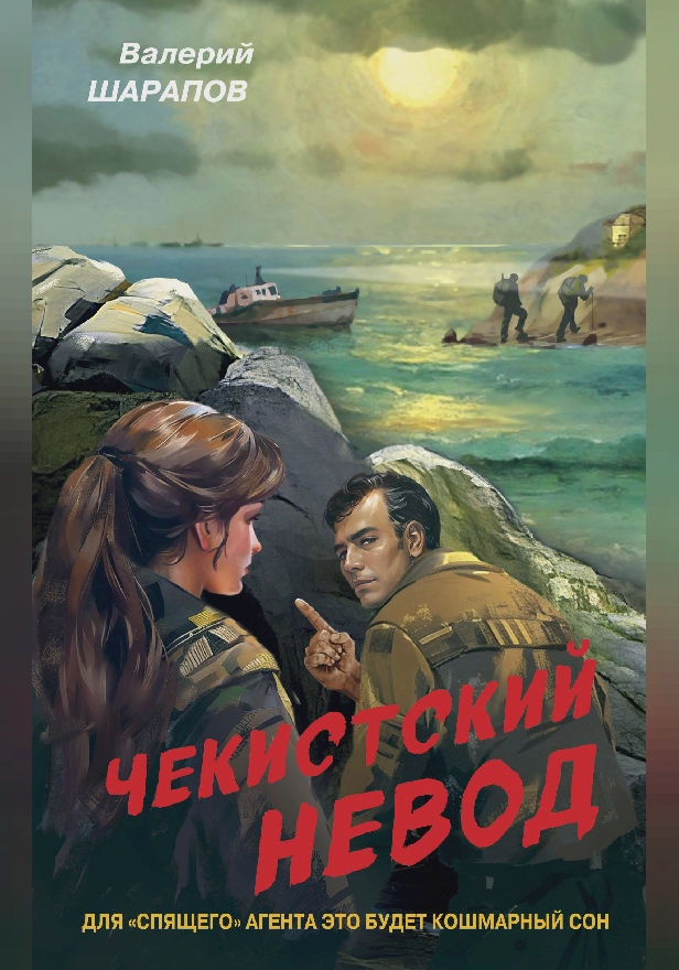 Чекистский невод. Обложка