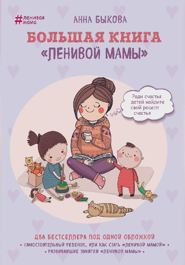 Большая книга "ленивой мамы". Обложка