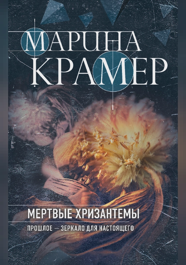 Мертвые хризантемы. Обложка