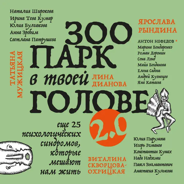 Зоопарк в твоей голове 2.0. Еще 25 психологических синдромов, которые мешают нам жить. Обложка
