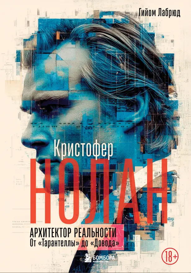 Кристофер Нолан. Архитектор реальности. От “Тарантеллы” до “Довода”. Обложка