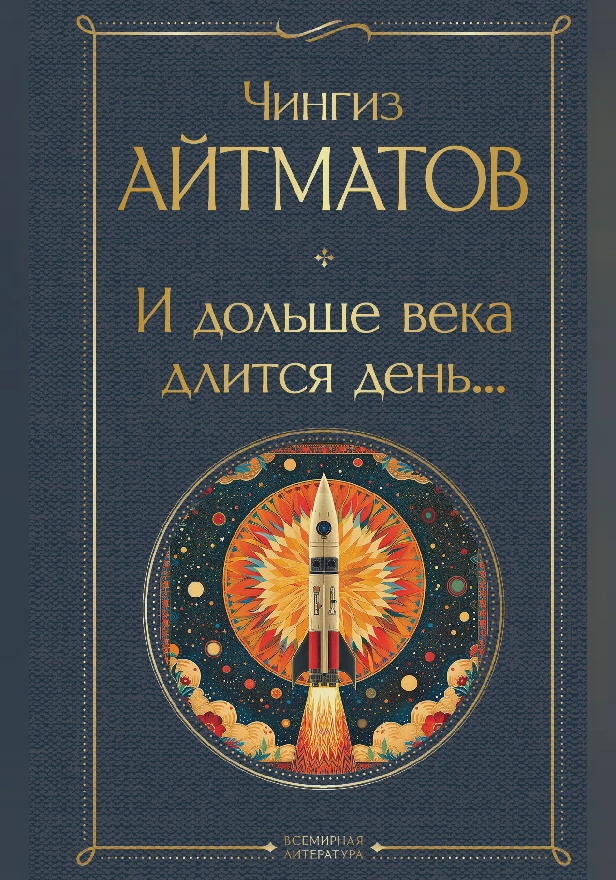 И дольше века длится день…. Обложка