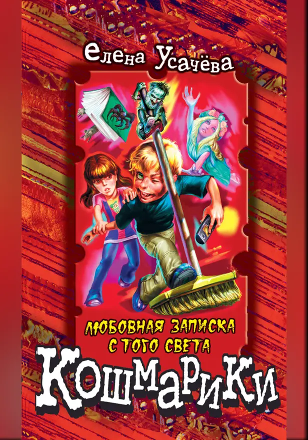 Любовная записка с того света. Обложка