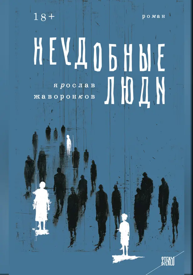 Неудобные люди. Обложка