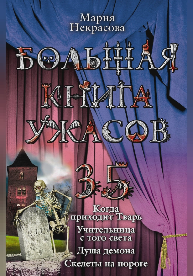 Большая книга ужасов – 35. Обложка