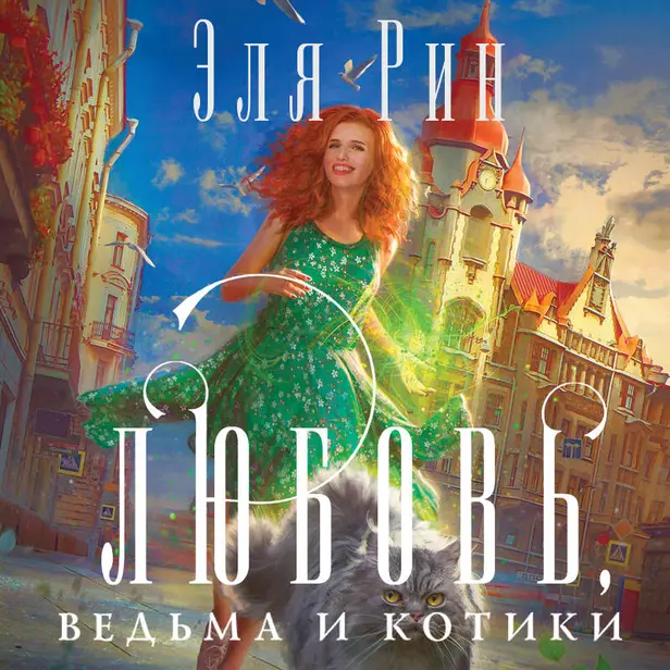 Любовь, ведьма и котики. Обложка