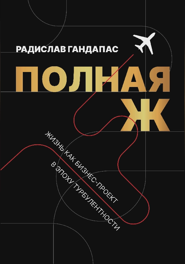 Полная Ж. Жизнь как бизнес-проект в эпоху турбулентности. Обложка