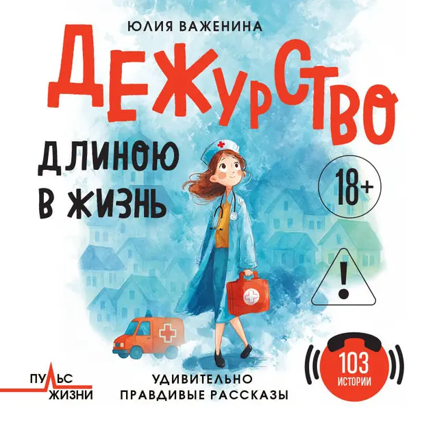Дежурство длиною в жизнь. 103 истории. Обложка