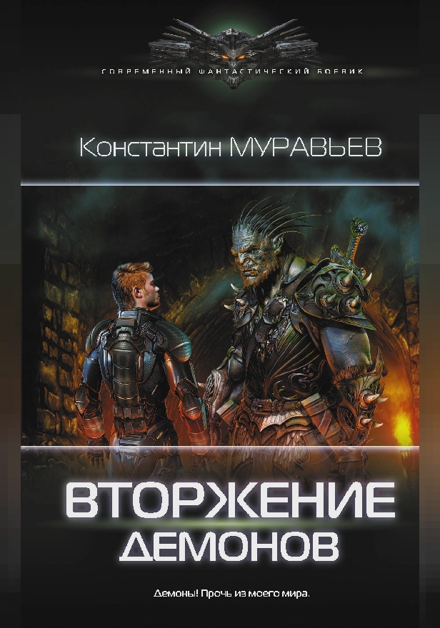 Вторжение демонов. Обложка