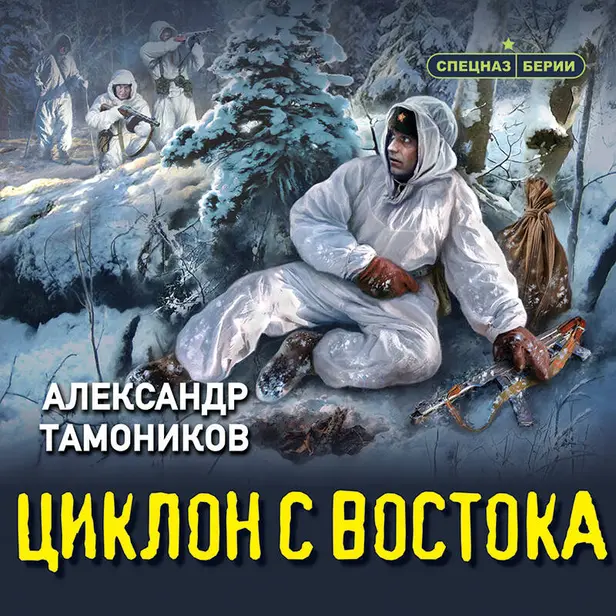 Циклон с востока. Обложка